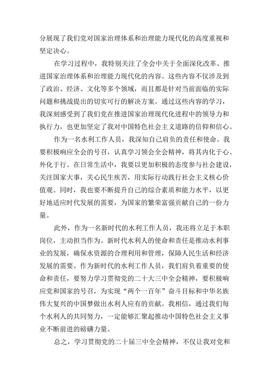 水利工作人员学习党的二十三中全会精神心得体会研讨发言（共7篇）.docx_第2页