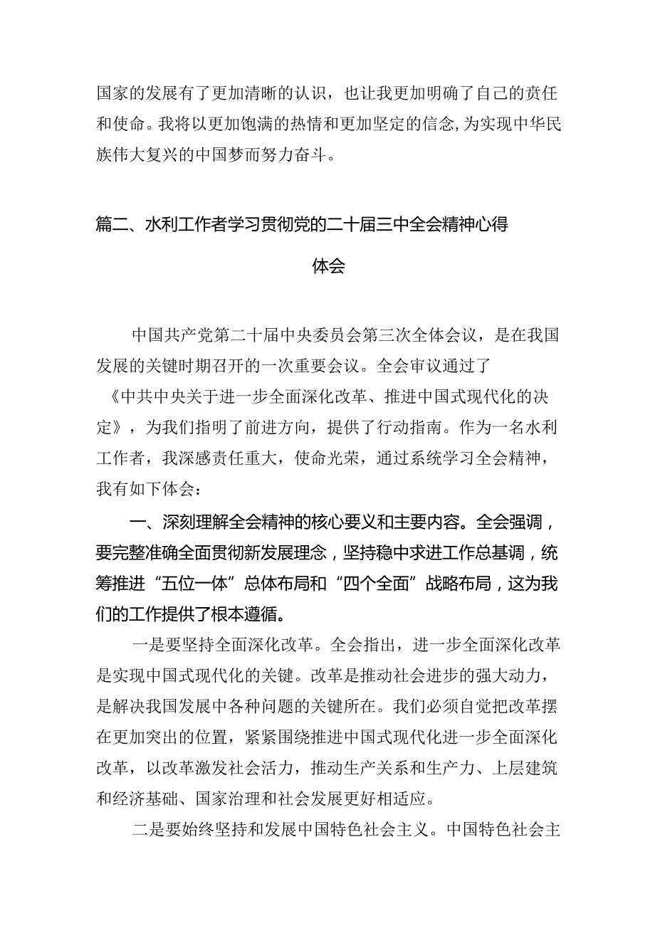 水利工作人员学习党的二十三中全会精神心得体会研讨发言（共7篇）.docx_第3页