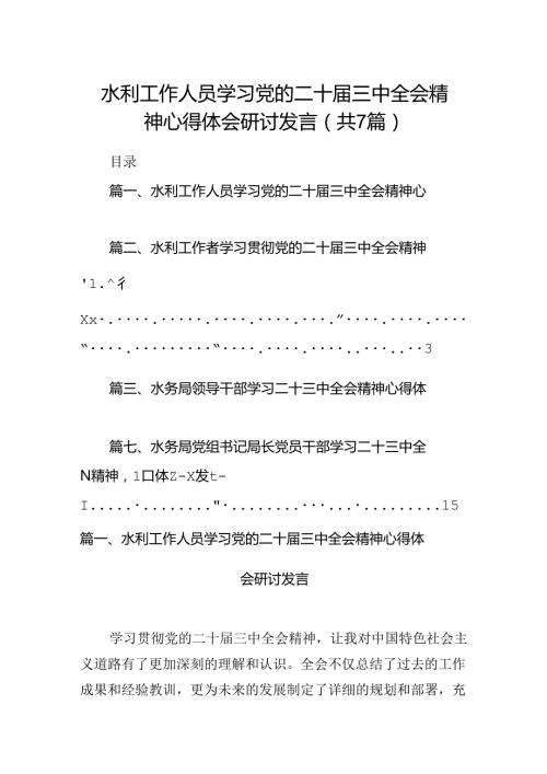 水利工作人员学习党的二十三中全会精神心得体会研讨发言（共7篇）.docx