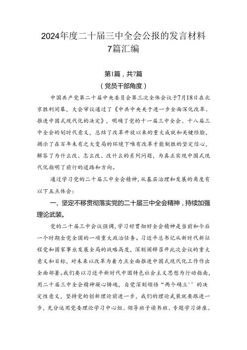 2024二十三中全会公报的发言材料7篇汇编.docx