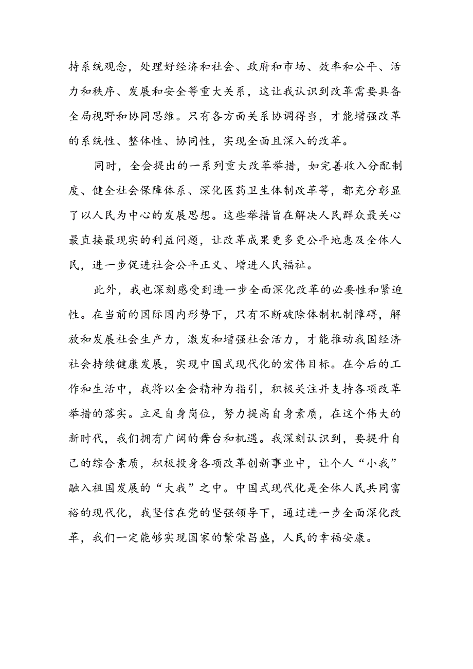 2024年党的二十三中全会精神学习体会研讨发言材料模板三十篇.docx_第2页