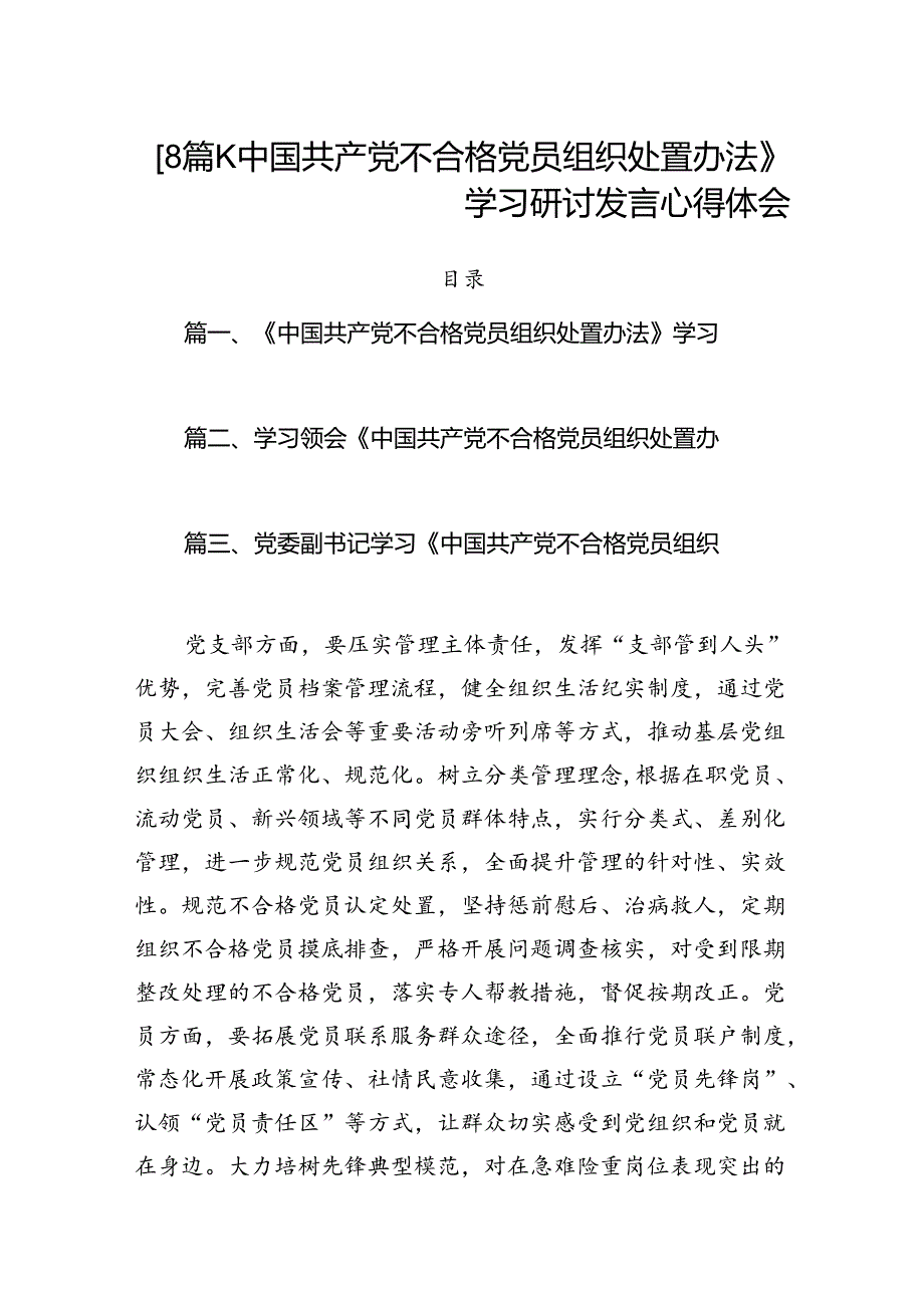 【8篇】《中国共产党不合格党员组织处置办法》学习研讨发言心得体会.docx_第1页