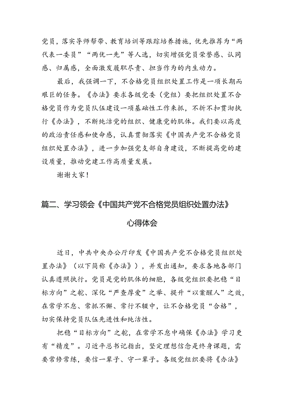 【8篇】《中国共产党不合格党员组织处置办法》学习研讨发言心得体会.docx_第2页