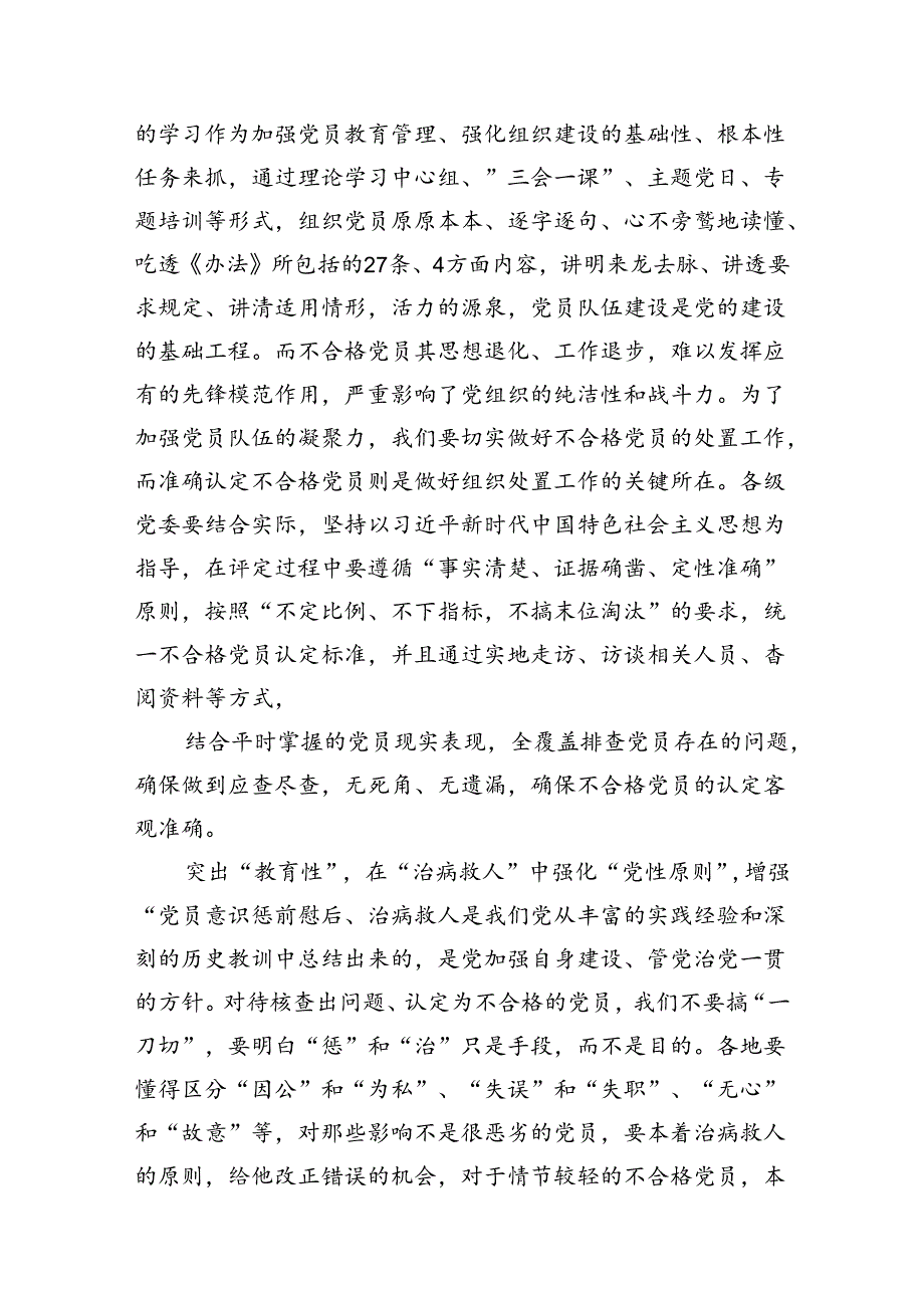 【8篇】《中国共产党不合格党员组织处置办法》学习研讨发言心得体会.docx_第3页