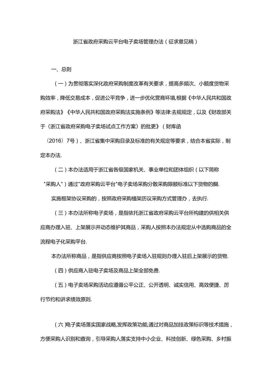浙江省政府采购云平台电子卖场管理办法（征.docx_第1页