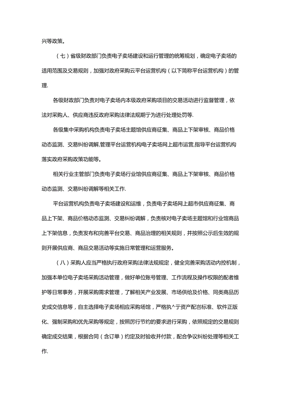 浙江省政府采购云平台电子卖场管理办法（征.docx_第2页