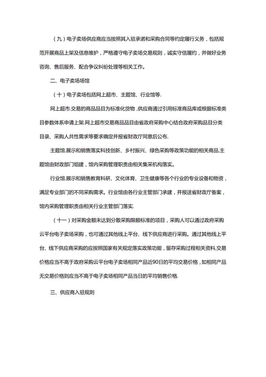 浙江省政府采购云平台电子卖场管理办法（征.docx_第3页