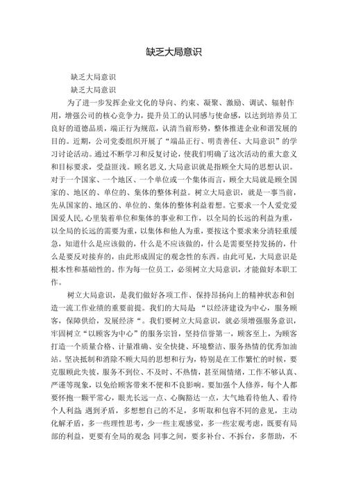 缺乏大局意识.docx