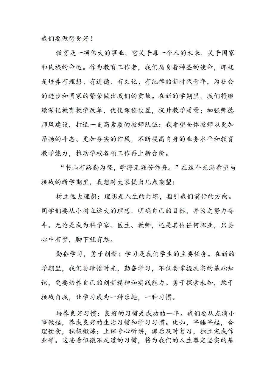 2024年中小学季开学典礼校长致辞 （合计4份）.docx_第2页