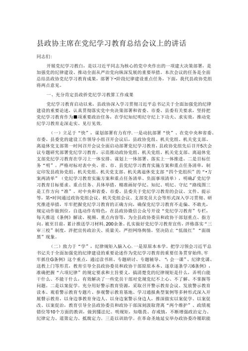 县政协主席在党纪学习教育总结会议上的讲话.docx