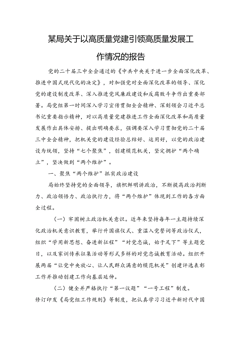 某局关于以高质量党建引领高质量发展工作情况的报告(1).docx_第1页