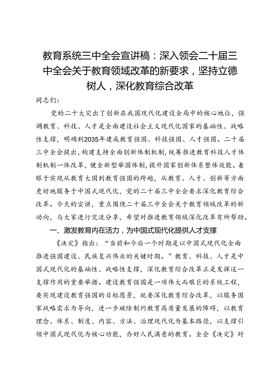 教育系统三中全会宣讲稿：深入领会二十三中全会关于教育领域改革的新要求坚持立德树人深化教育综合改革(1).docx_第1页