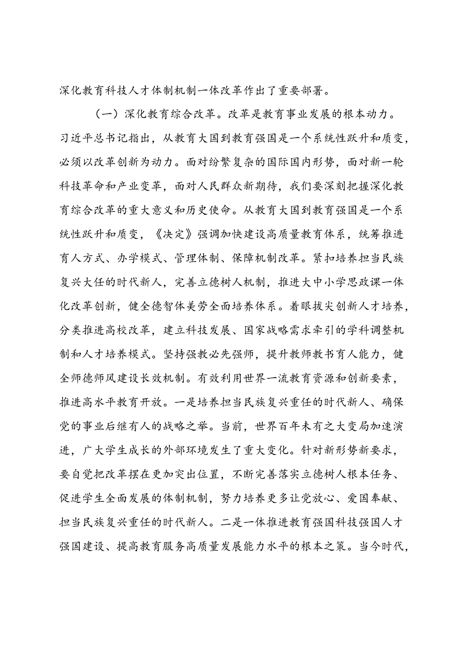 教育系统三中全会宣讲稿：深入领会二十三中全会关于教育领域改革的新要求坚持立德树人深化教育综合改革(1).docx_第2页