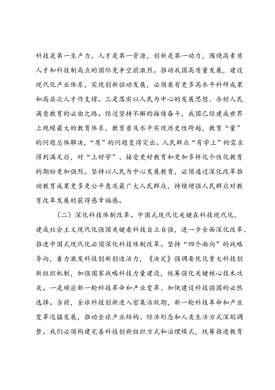 教育系统三中全会宣讲稿：深入领会二十三中全会关于教育领域改革的新要求坚持立德树人深化教育综合改革(1).docx_第3页