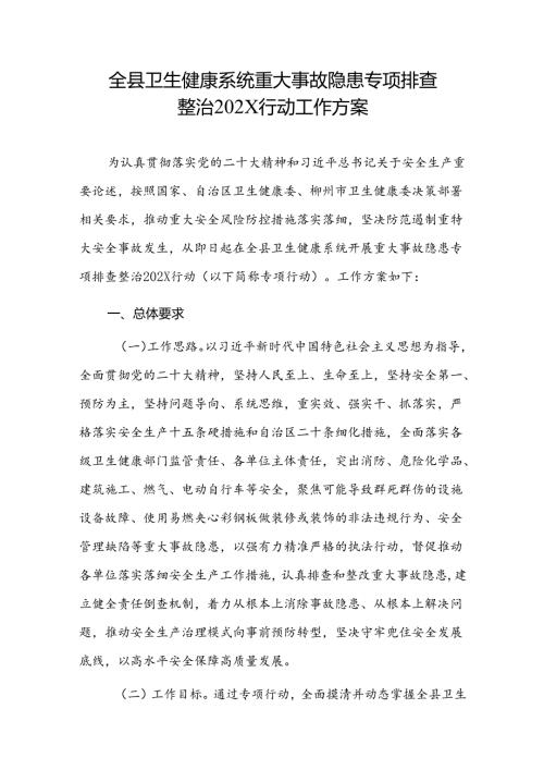 2024全县卫生健康系统重大事故隐患专项排查整治202X行动工作方案.docx
