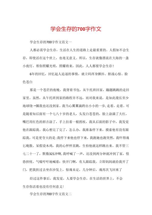 学会生存的700字作文.docx