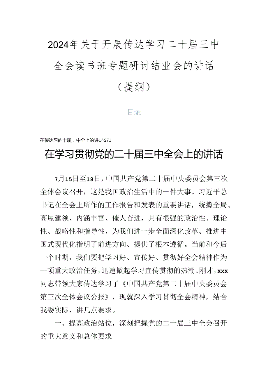 2024年关于开展传达学习二十三中全会读书班专题研讨结业会的讲话（提纲）.docx_第1页