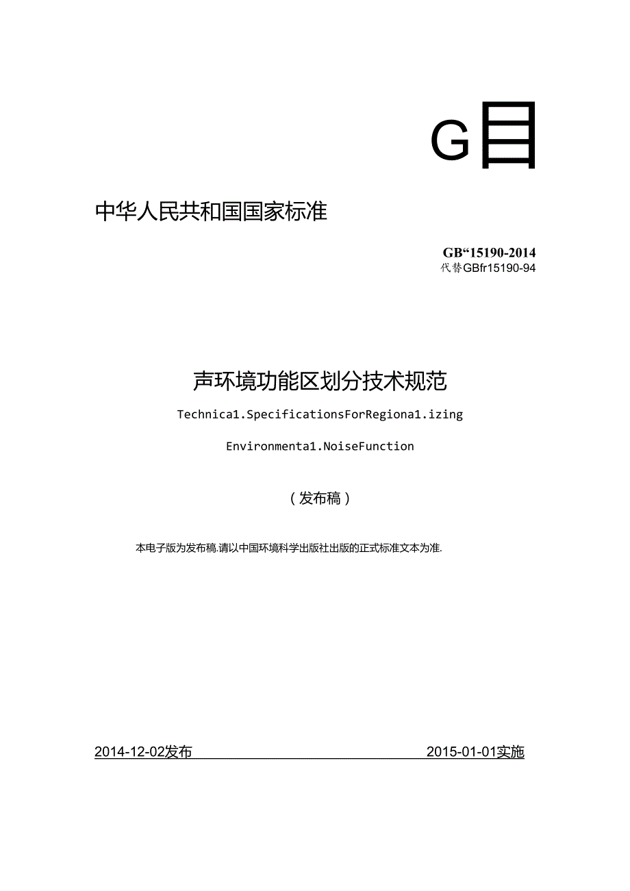 声环境功能区划分技术规范.docx_第1页