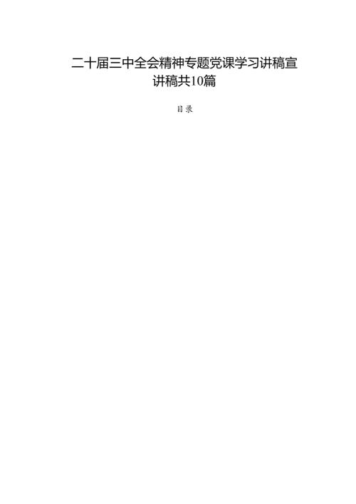 二十三中全会精神专题党课学习讲稿宣讲稿共10篇.docx