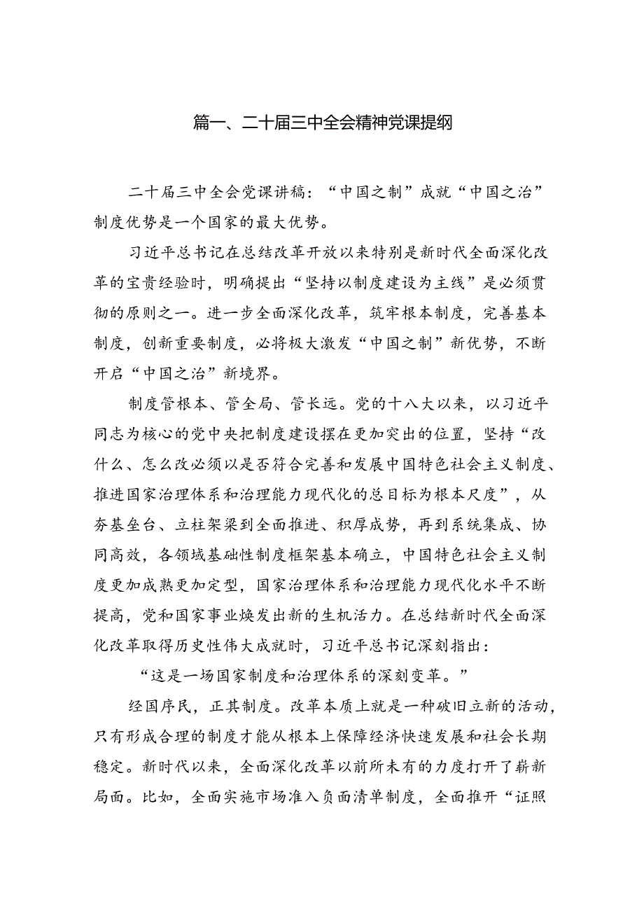 二十三中全会精神专题党课学习讲稿宣讲稿共10篇.docx_第2页