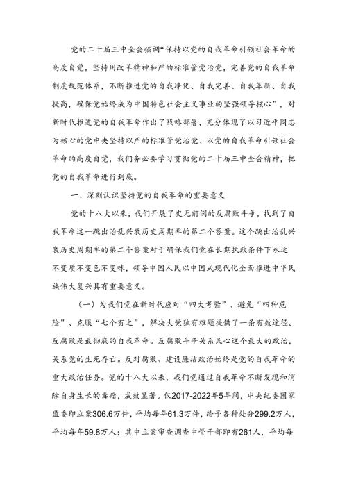 学习贯彻党的二十三中全会精神把党的自我革命进行到底宣讲稿.docx