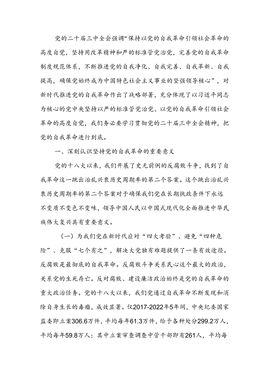 学习贯彻党的二十三中全会精神把党的自我革命进行到底宣讲稿.docx_第1页
