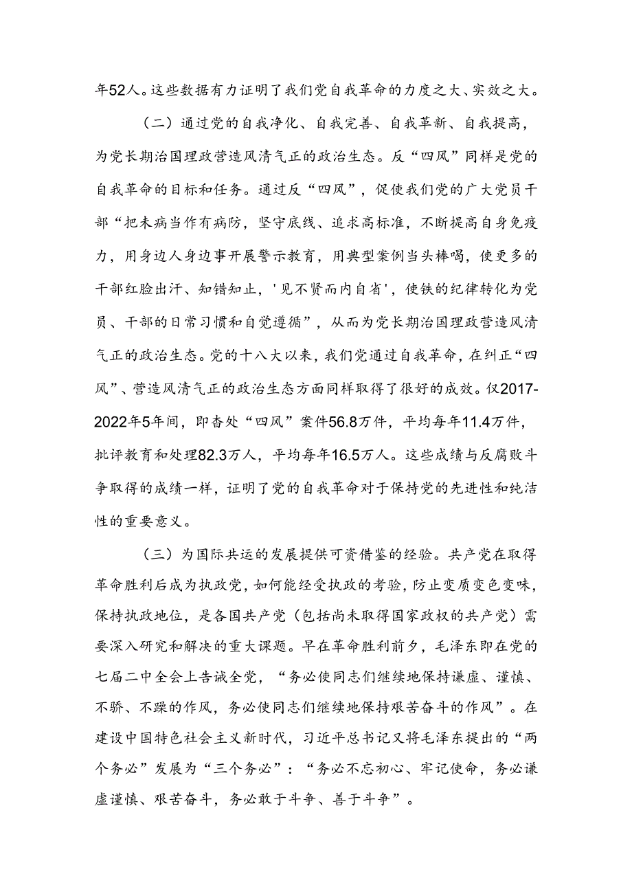 学习贯彻党的二十三中全会精神把党的自我革命进行到底宣讲稿.docx_第2页