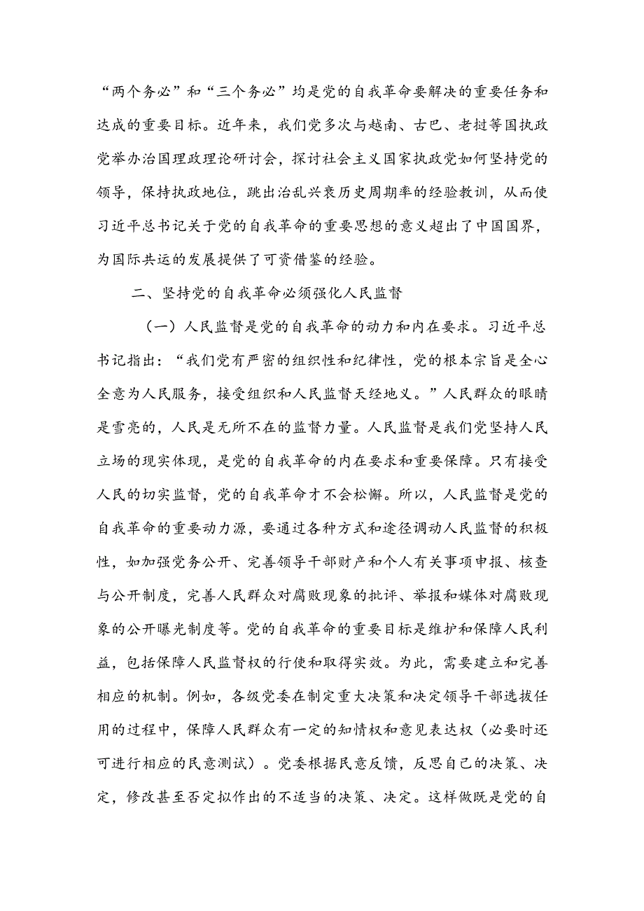 学习贯彻党的二十三中全会精神把党的自我革命进行到底宣讲稿.docx_第3页