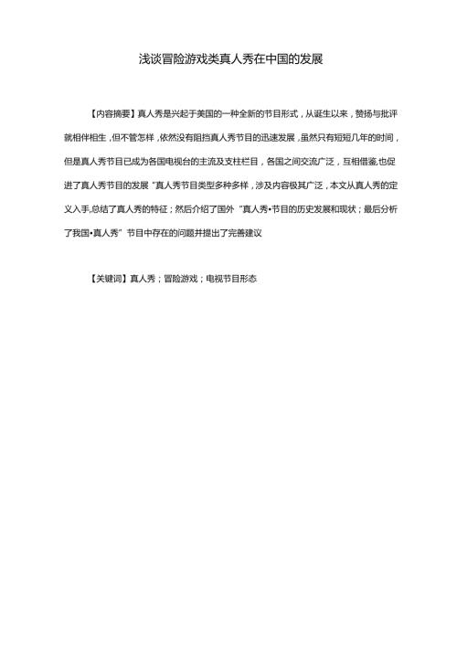 浅谈冒险游戏类真人秀在中国的发展分析研究 播音主持专业.docx