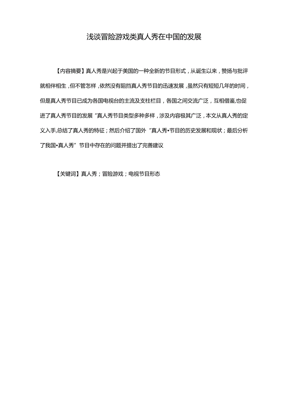 浅谈冒险游戏类真人秀在中国的发展分析研究 播音主持专业.docx_第1页