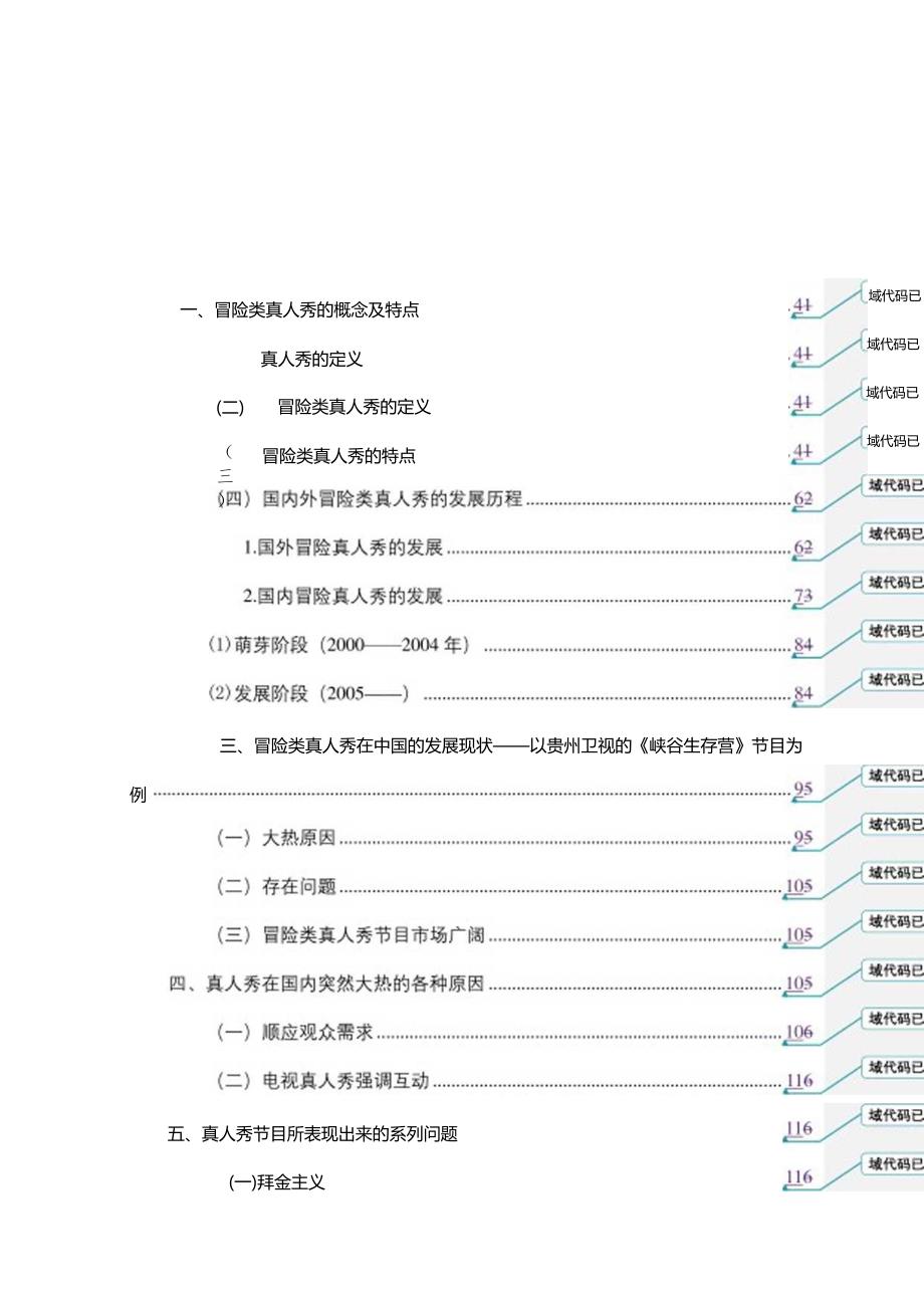 浅谈冒险游戏类真人秀在中国的发展分析研究 播音主持专业.docx_第2页
