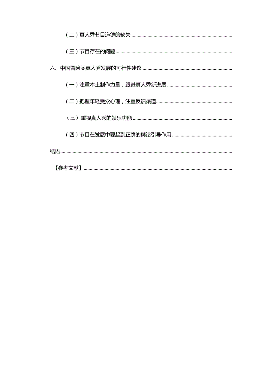 浅谈冒险游戏类真人秀在中国的发展分析研究 播音主持专业.docx_第3页