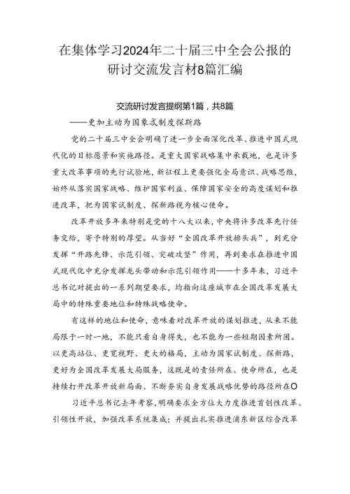 在集体学习2024年二十三中全会公报的研讨交流发言材8篇汇编.docx