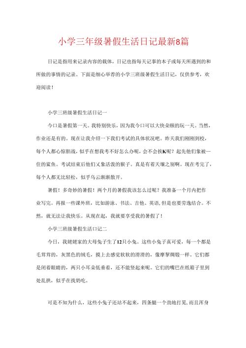 小学三年级暑假生活日记最新8篇.docx