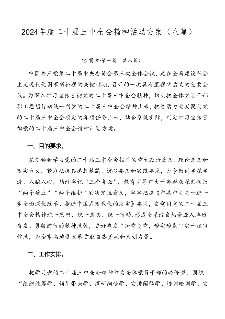 2024二十三中全会精神活动方案（八篇）.docx_第1页