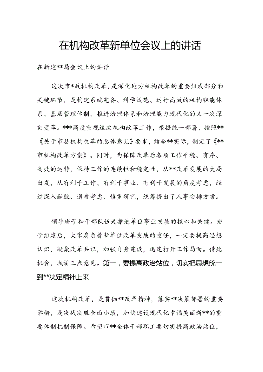 在机构改革新单位会议上的讲话.docx_第1页