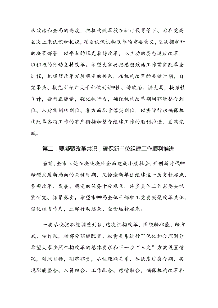 在机构改革新单位会议上的讲话.docx_第2页