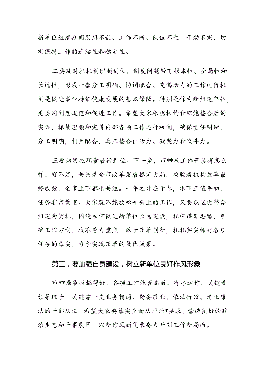 在机构改革新单位会议上的讲话.docx_第3页