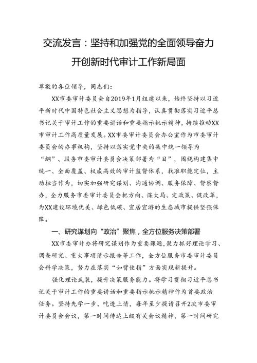 交流发言：坚持和加强党的全面领导奋力开创新时代审计工作新局面.docx