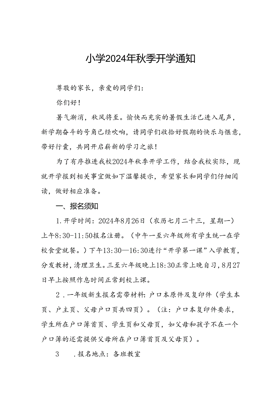 小学2024年季学期开学的通知2篇.docx_第1页