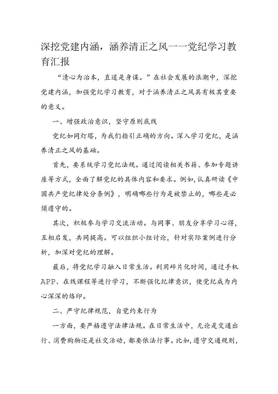 深挖党建内涵涵养清正之风——党纪学习教育汇报(1).docx_第1页