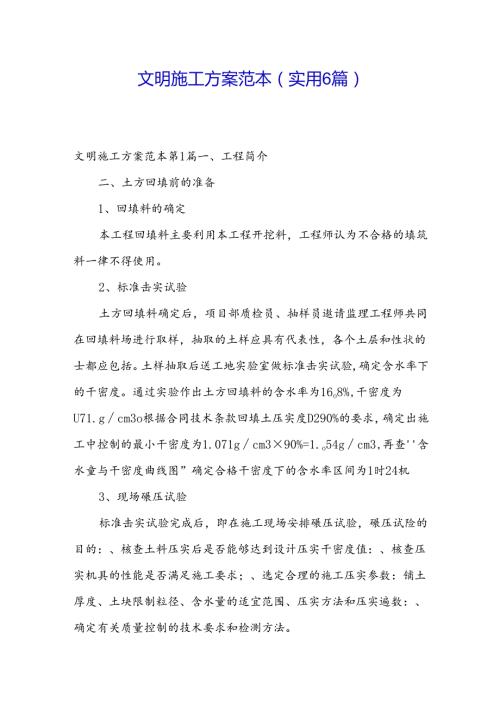 文明施工方案范本（实用6篇）.docx
