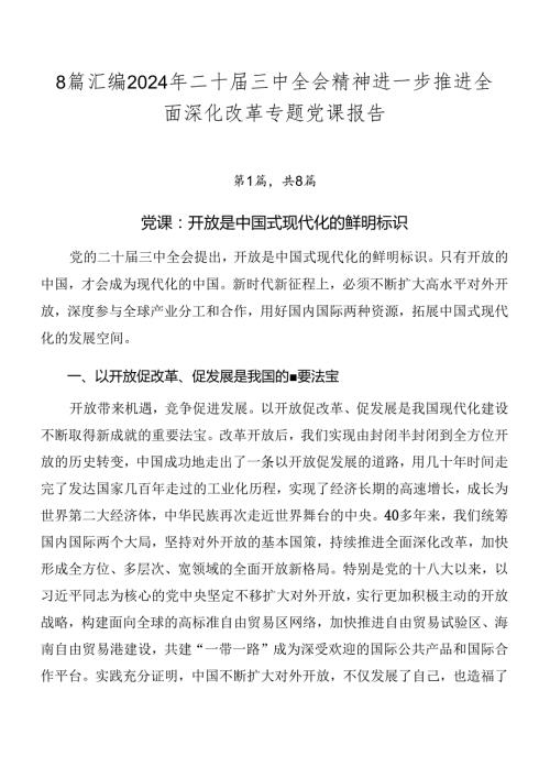8篇汇编2024年二十三中全会精神进一步推进全面深化改革专题党课报告.docx