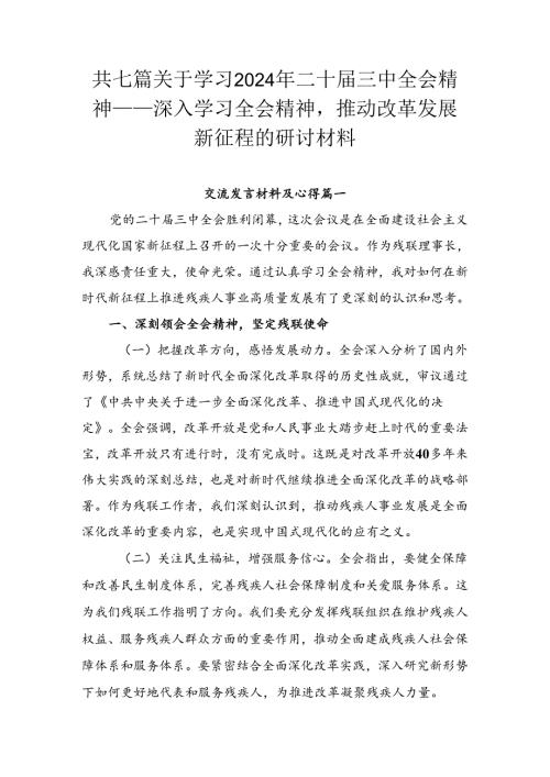 共七篇关于学习2024年二十三中全会精神——深入学习全会精神推动改革发展新征程的研讨材料.docx