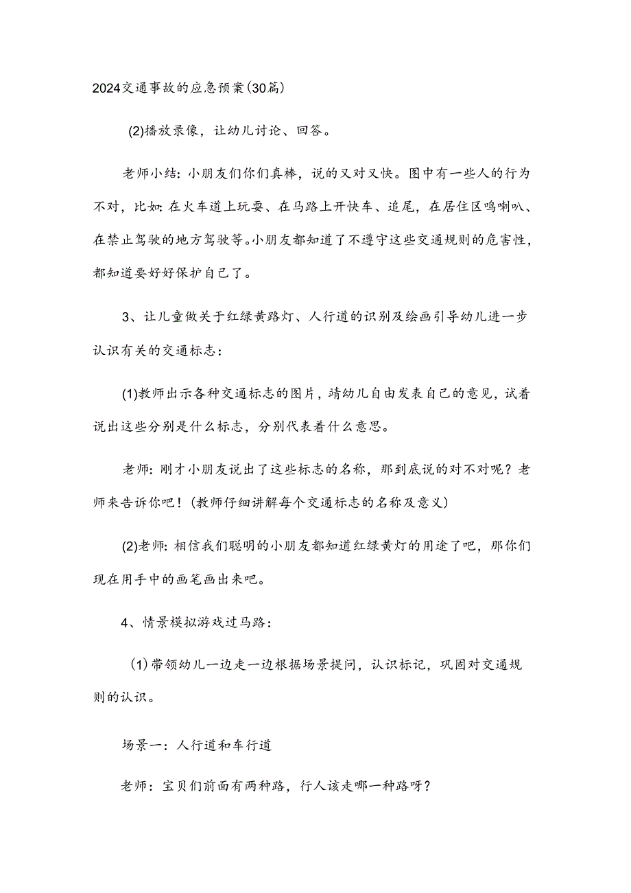 2024交通事故的应急预案（30篇）.docx_第1页