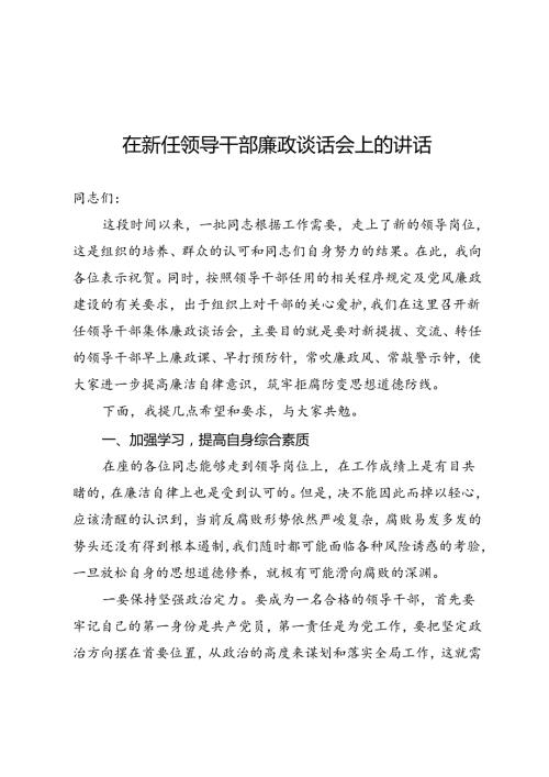 新任领导干部廉政谈话会上的讲话.docx