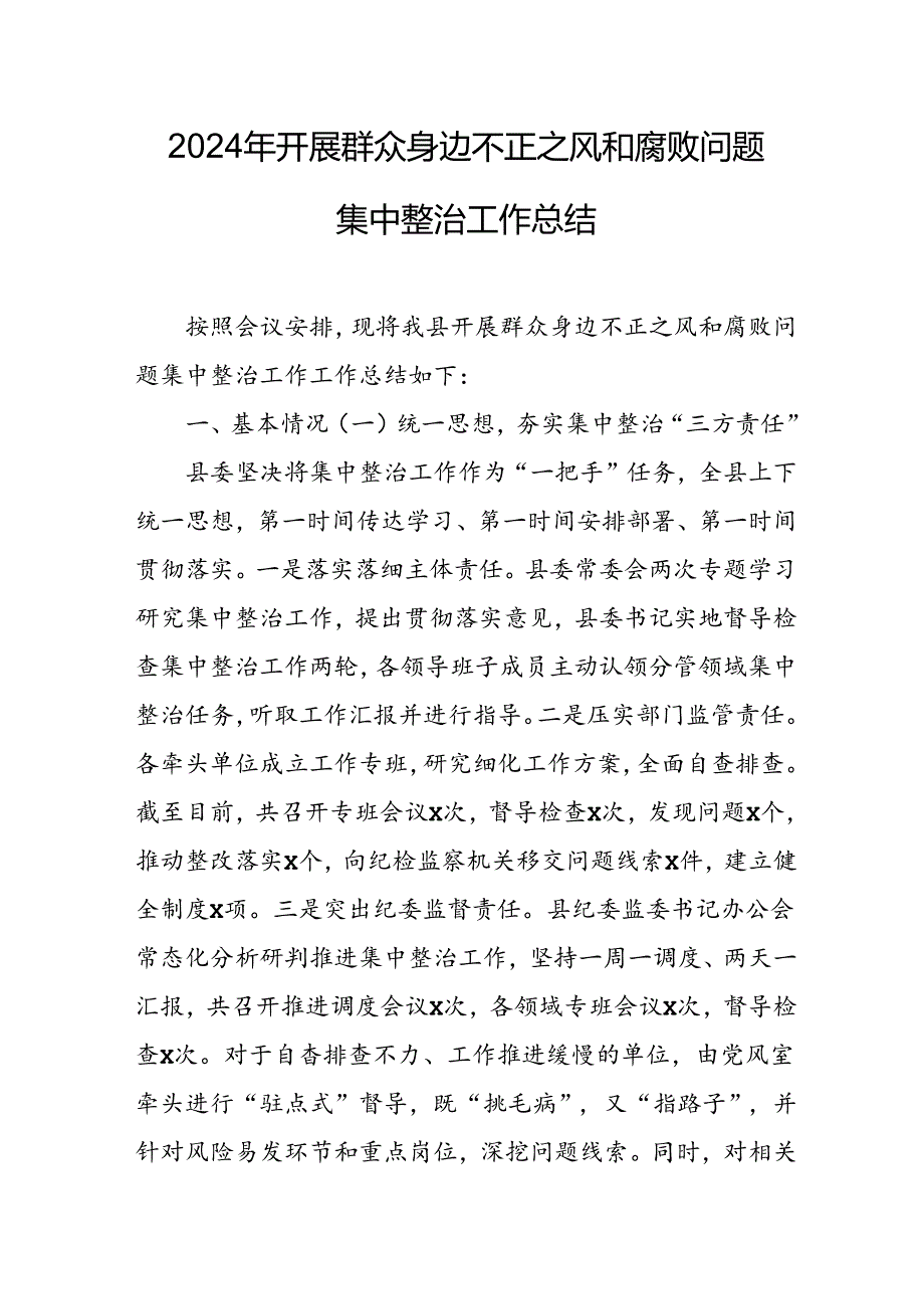 开展2024年《群众身边不正之风和腐败问题集中整治》工作总结 （汇编20份）.docx_第1页