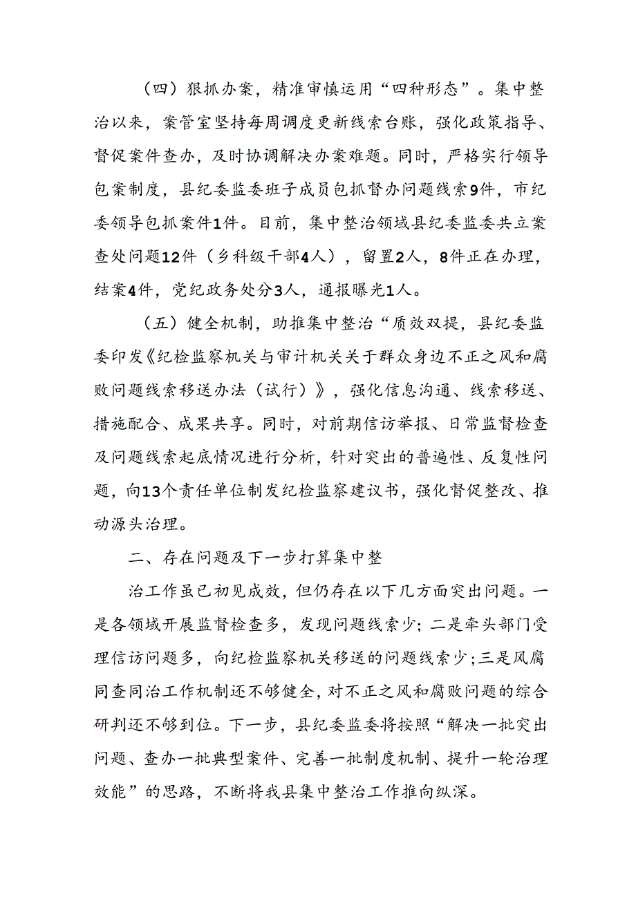 开展2024年《群众身边不正之风和腐败问题集中整治》工作总结 （汇编20份）.docx_第3页