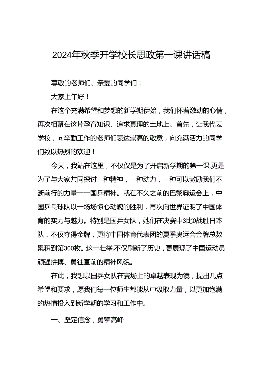 2024年季开学第一课校长思政第一课讲话稿有关巴黎奥运会话题8篇.docx_第1页