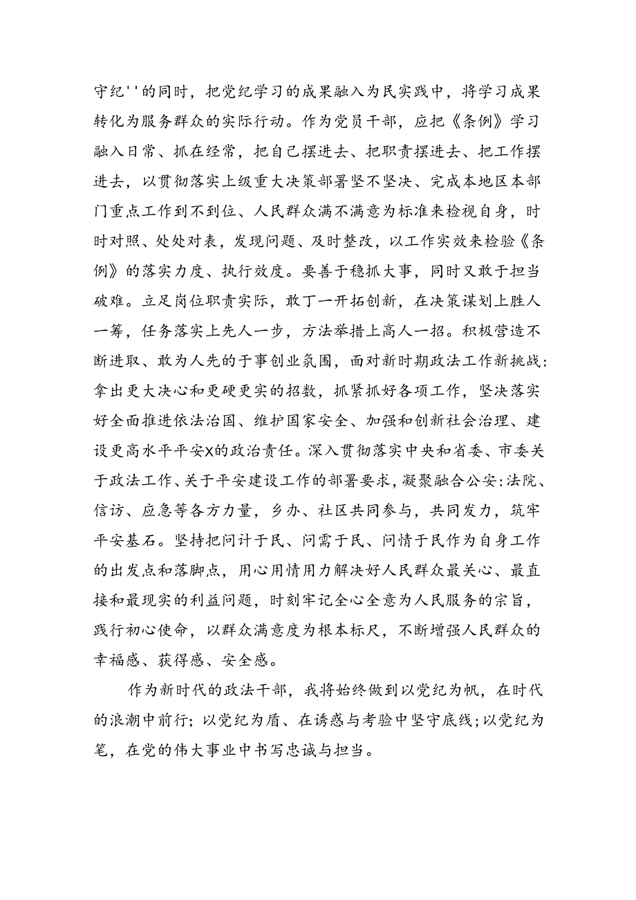 政法委书记党纪学习教育读书班交流发言（共5篇）.docx_第3页
